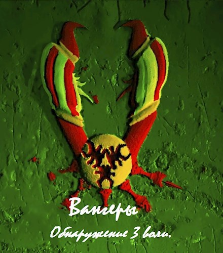 Обложка книги Вангеры. Обнаружение третьей воли.