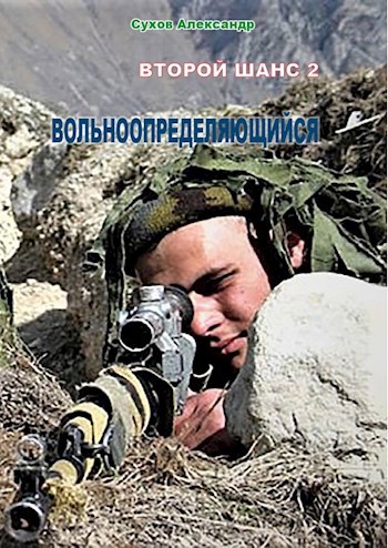 Обложка книги Вольноопределяющийся