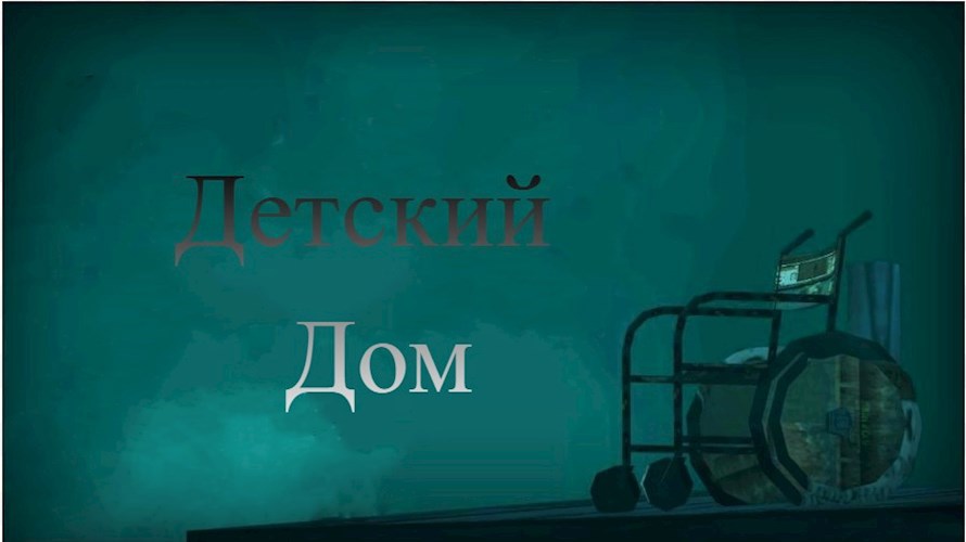 Обложка книги Детский дом (новогодняя)