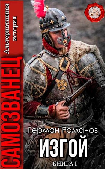 Обложка книги Изгой (1)