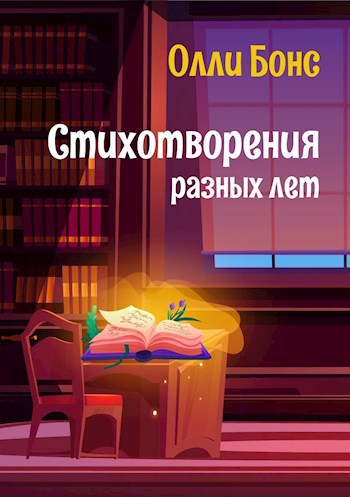 Обложка книги Стихотворения разных лет