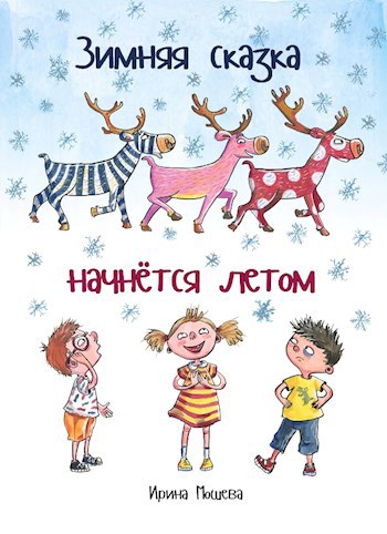 Обложка книги Зимняя сказка начнётся летом