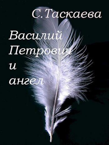 Обложка книги Василий Петрович и ангел
