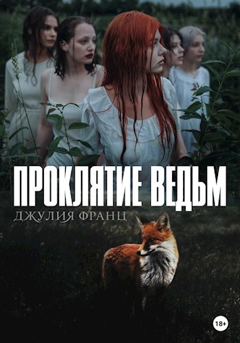 Обложка книги Проклятие ведьм