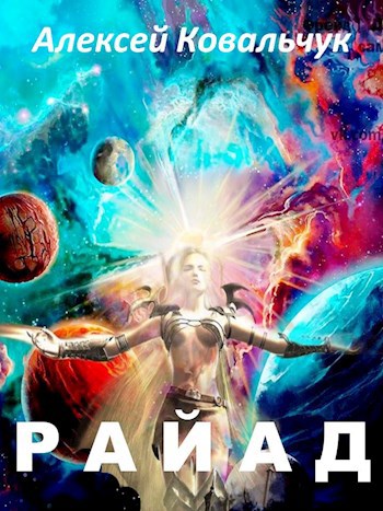 Обложка книги Райад