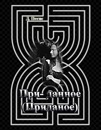 Обложка книги При-данное (Приданое)
