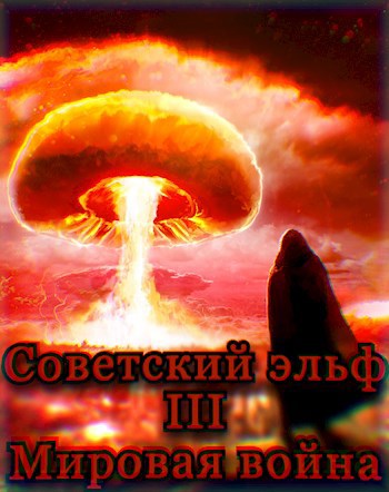 Обложка книги Советский эльф 3. Мировая война