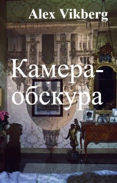 Обложка книги Камера обскура