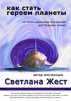 Обложка книги Как стать героем планеты