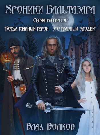 Обложка книги Хроники Бальтазара