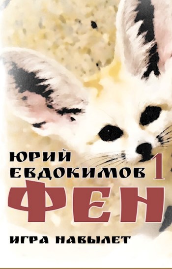 Обложка книги Фен