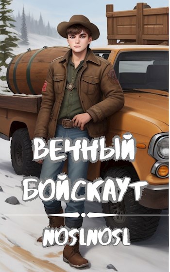 Обложка книги Вечный бойскаут