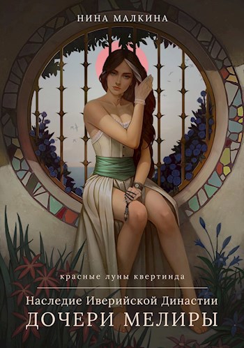 Обложка книги Наследие Иверийской династии. Дочери Мелиры