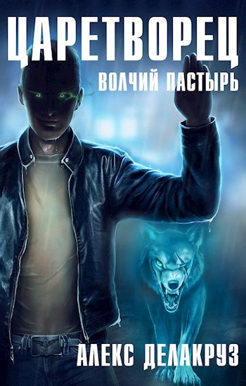 Обложка книги Царетворец. Волчий пастырь