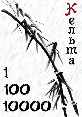 Обложка книги 1 100 10000