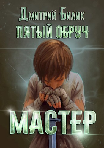 Обложка книги Пятый обруч. Книга вторая: Мастер