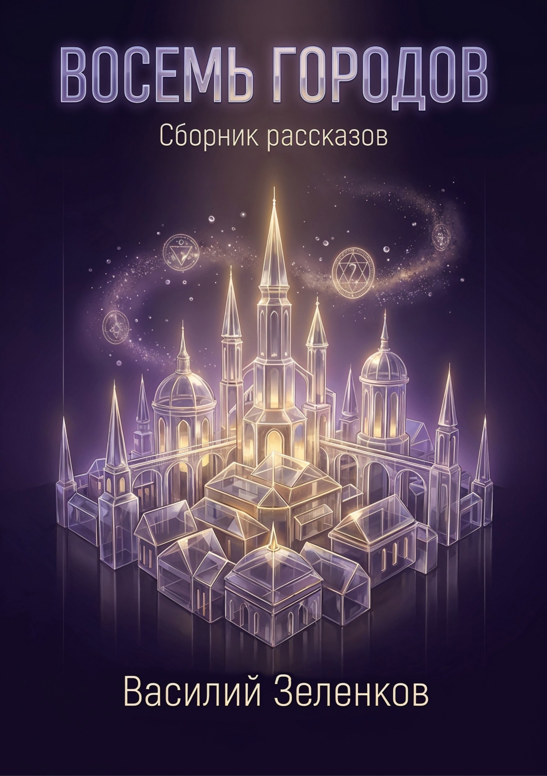 Обложка книги Восемь городов