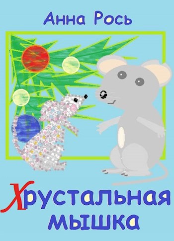 Обложка книги Хрустальная мышка