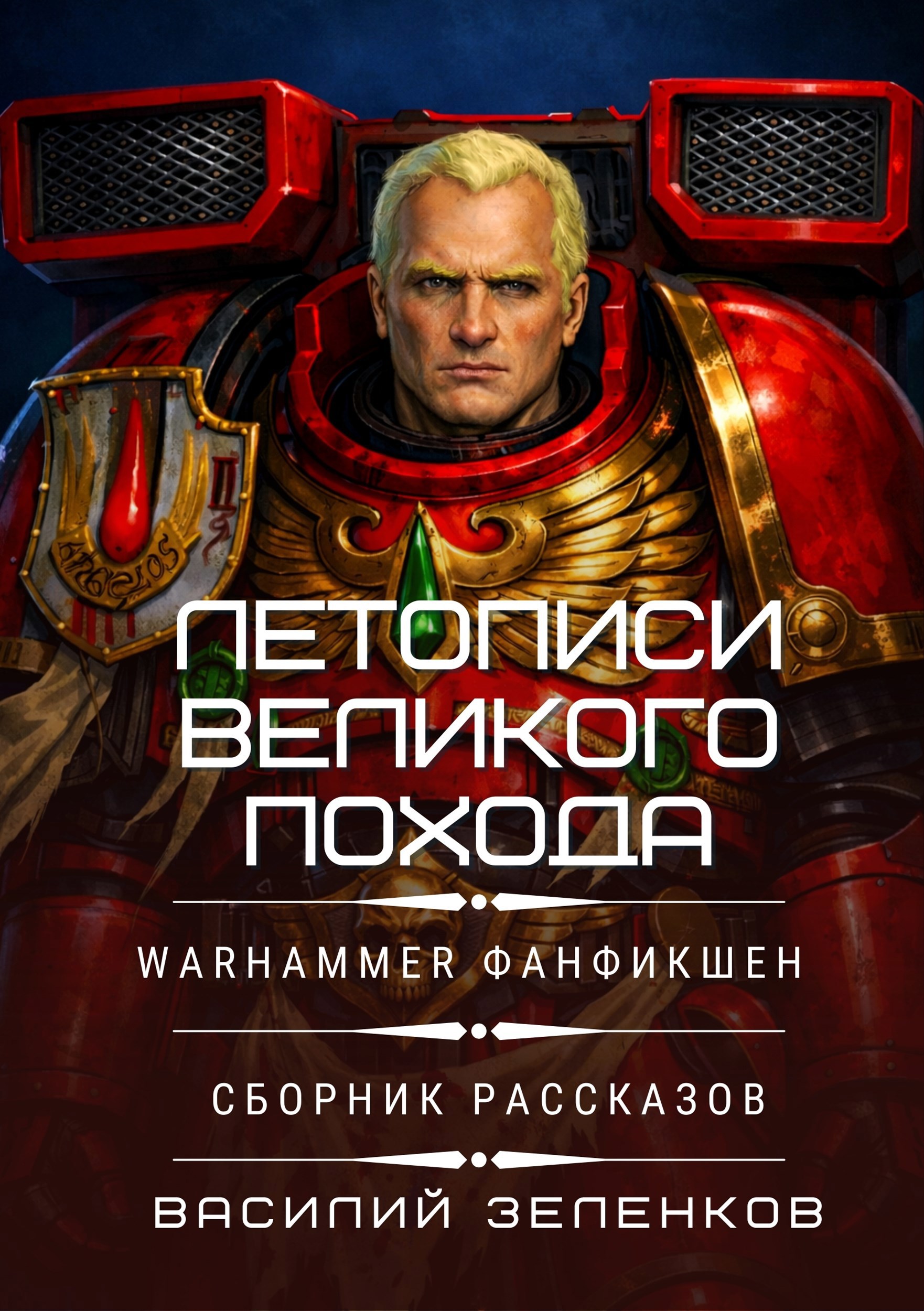 Обложка книги Летописи Великого Похода