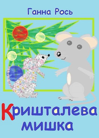 Обложка книги Кришталева мишка