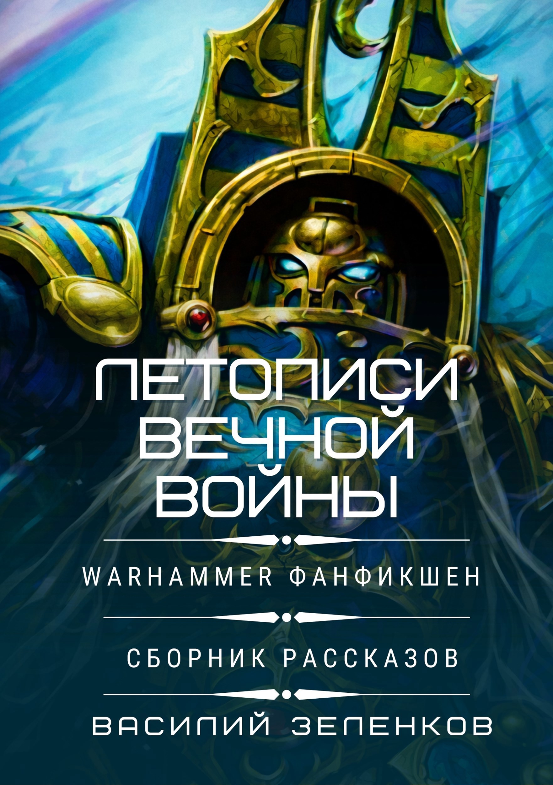 Обложка книги Летописи вечной войны