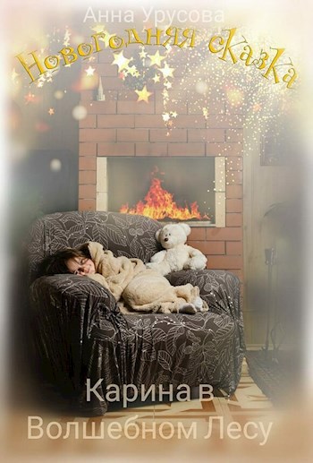 Обложка книги Карина в Волшебном Лесу