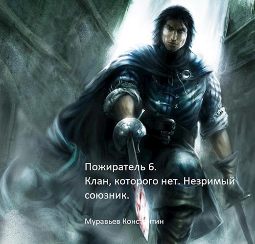 Обложка книги Пожиратель 6. Клан, которого нет. Незримый союзник.