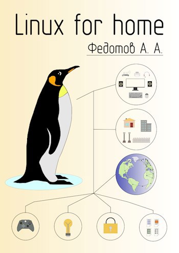 Обложка книги Linux для дома