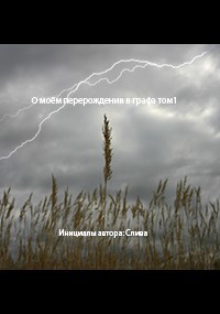 Обложка книги О моём перерождении в графа том 1 Пробник