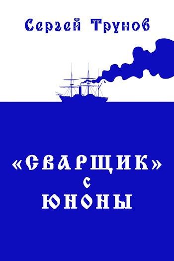 Обложка книги Трилогия «Сварщик» в Русской Америке Книга 1: "Сварщик" с Юноны