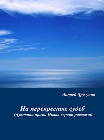 Обложка книги На перекрестке судеб