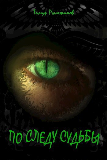 Обложка книги По следу судьбы