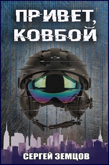 Обложка книги Привет, Ковбой!