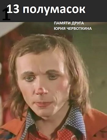 Обложка книги Тринадцать полумасок