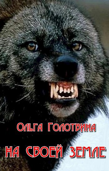 Обложка книги На своей земле