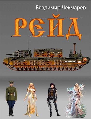 Обложка книги Рейд