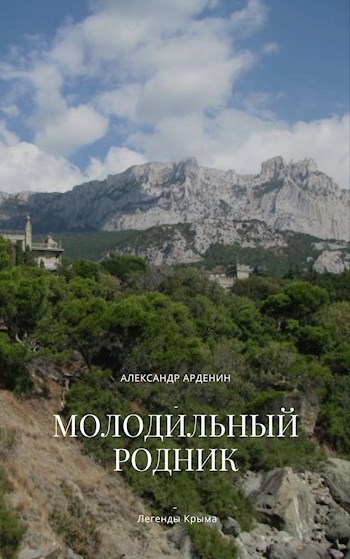 Обложка книги Молодильный родник