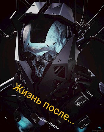 Обложка книги Жизнь после...