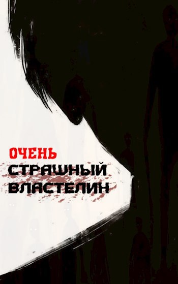 Обложка книги Очень Страшный Властелин