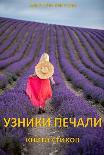 Обложка книги Узники печали