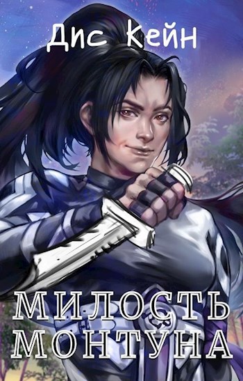 Обложка книги Милость Монтуна