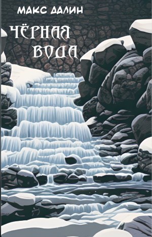 Обложка книги Чёрная вода