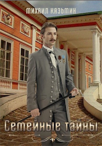Обложка книги Семейные тайны
