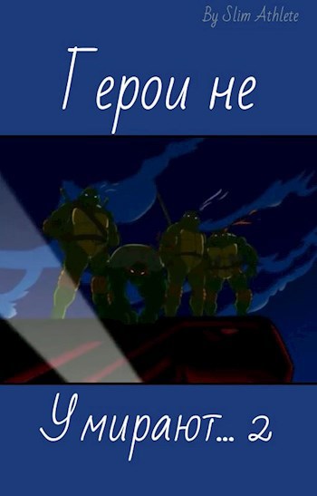 Обложка книги Герои не умирают... 2