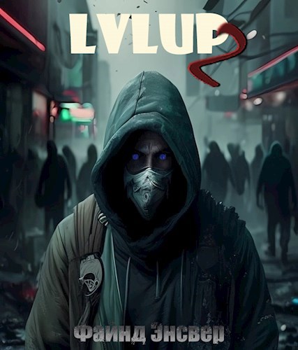 Обложка книги LVLUP 2