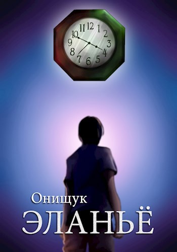 Обложка книги Эланьё