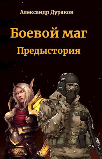 Обложка книги Боевой маг. Предыстория