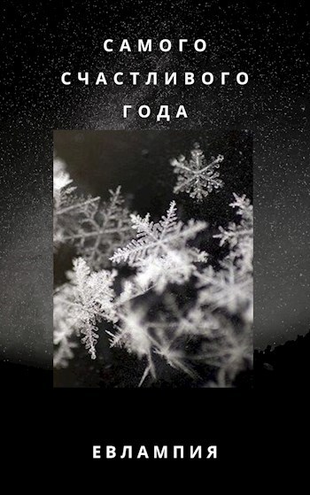 Обложка книги Самого счастливого года