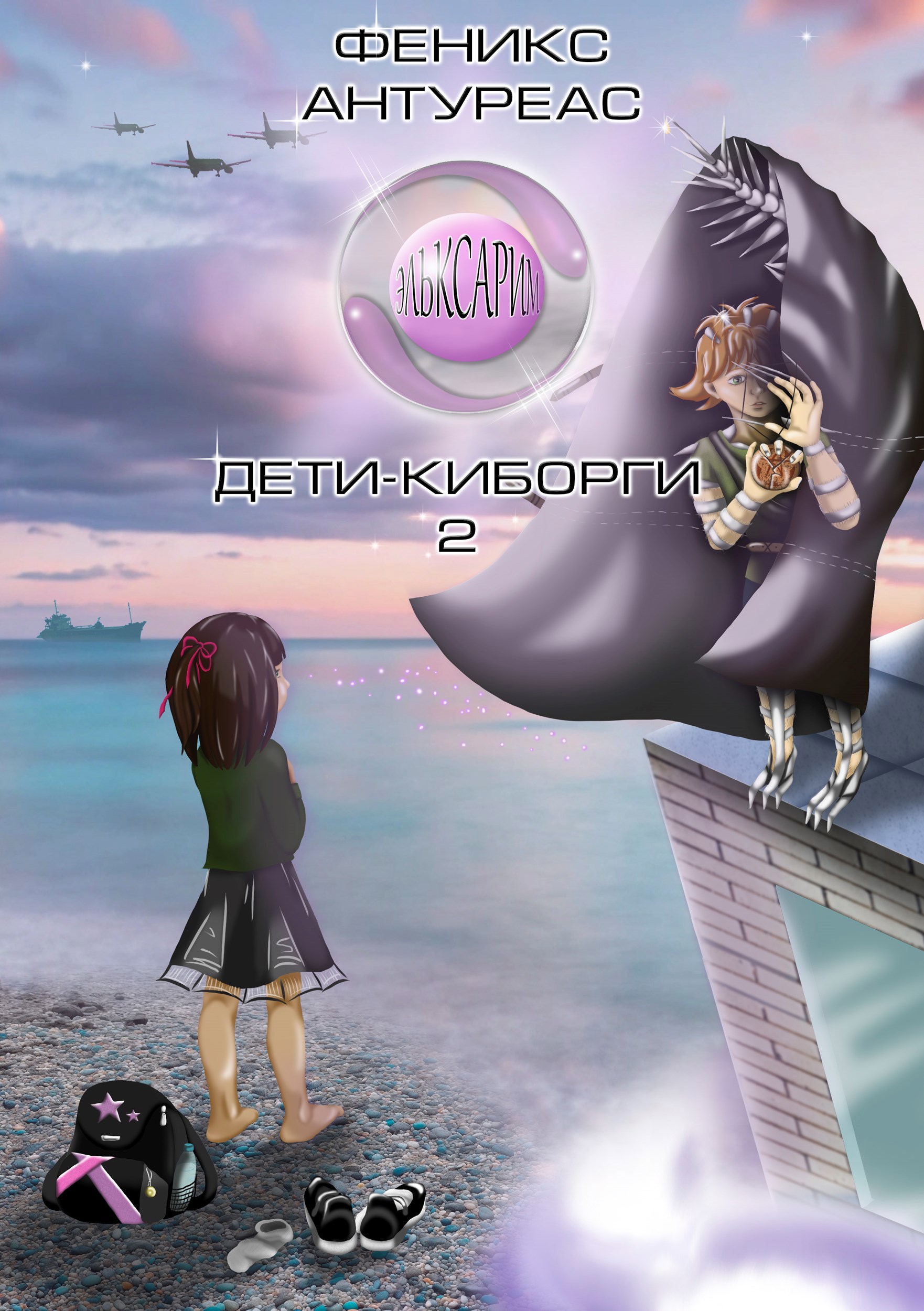 Обложка книги Эльксарим. Дети-киборги. 2