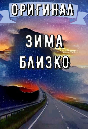 Обложка книги Взглянуть на путь: Зима близко